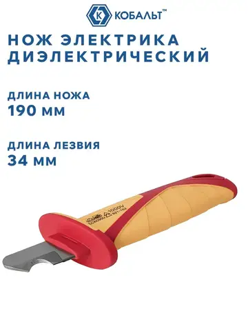 Нож электрика КОБАЛЬТ диэлектрический, 190 мм, зачистной, лезвие 34 мм, блистер (921-152)
