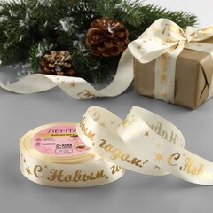 Лента Атласная (2,5см*23±1м), С Новым годом!, Бежевый, 1 шт.