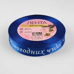 Лента Атласная (1,5см*23±1м), «Новогодних чудес», Синяя, 1 шт.