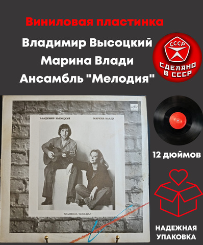 Владимир Высоцкий и Марина Влади Ансамбль "Мелодия". виниловая пластинка 12 дюймов LP, Мелодия СССР 1987 год