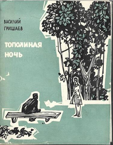 Тополиная ночь