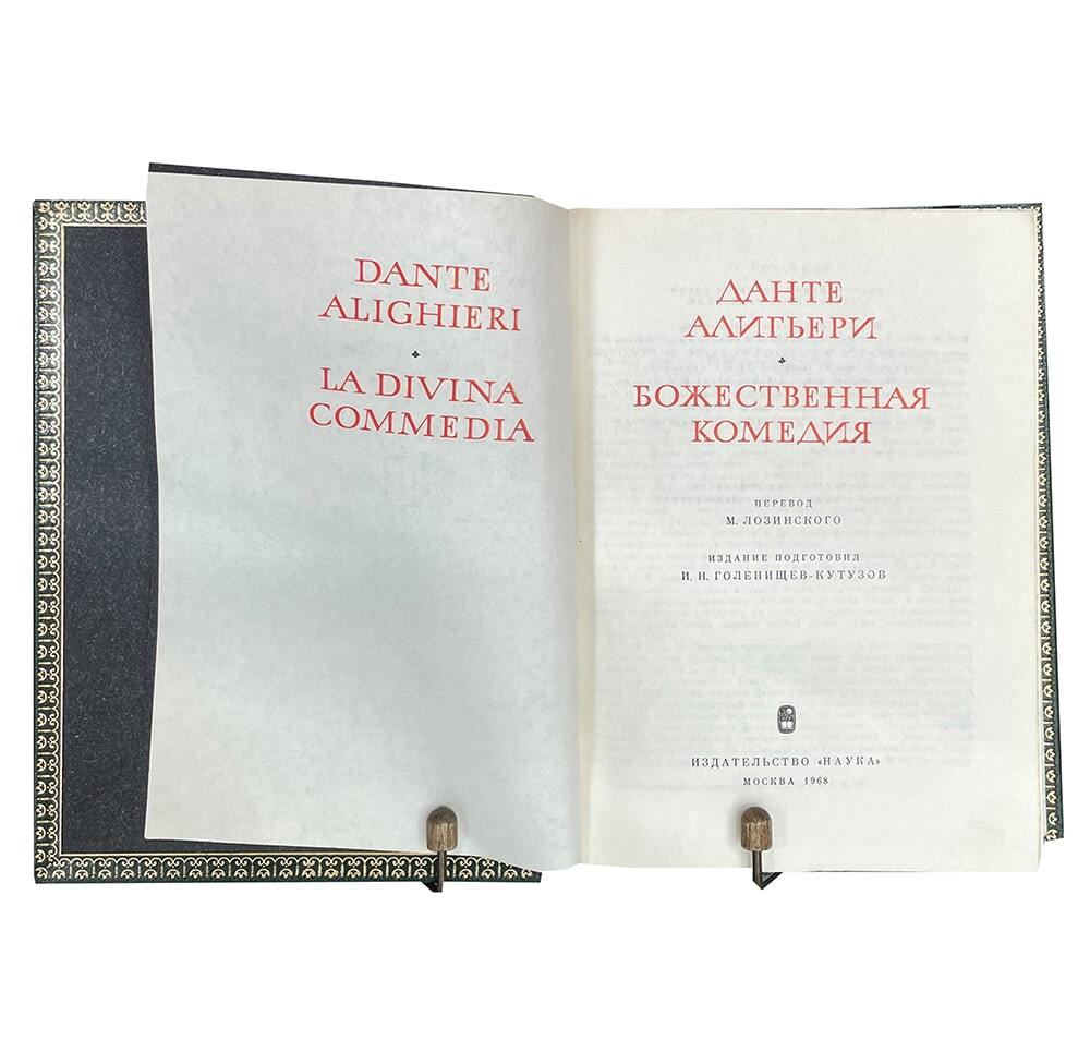 Данте А. Божественная комедия