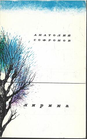 Софронов. Лирика