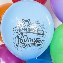 К 12''/30 см, С Днем Рождения, Мечты Сбываются!, Ассорти, пастель, 2 ст., 25 шт.