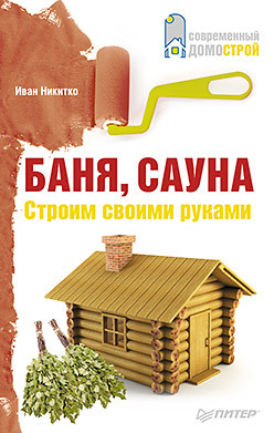 цена Баня, сауна. Строим своими руками