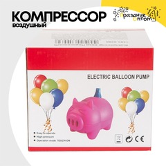 
          Компрессор воздушный Для Шаров Поросенок
