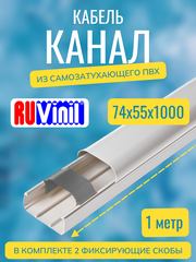 Кабель-канал "Арктика" RuVinil 74х55 - по 1 метру
