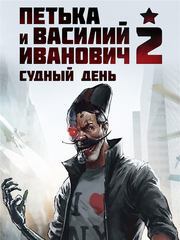 Петька и Василий Иванович 2: Судный День. Перезагрузка (для ПК, цифровой код доступа)