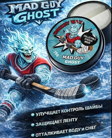 Воск для клюшки MAD GUY GHOST