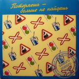 СБОРНИК: Потеряешь - Больше Не Найдешь (Компакт-диск)