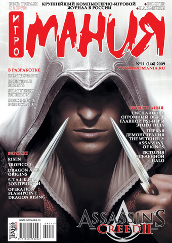 Игромания #11 (146) 2009