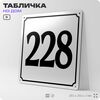 Адресная табличка с номером дома 228, на фасад и забор, белая, Айдентика Технолоджи