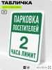 Табличка для парковки 