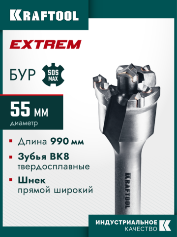 KRAFTOOL EXTREM d 55 х 890/990 мм, SDS-max проломной бур (29356-55-990)