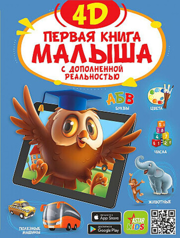 Первая книга малыша 4D