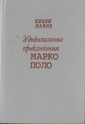 Удивительные приключения Марко Поло