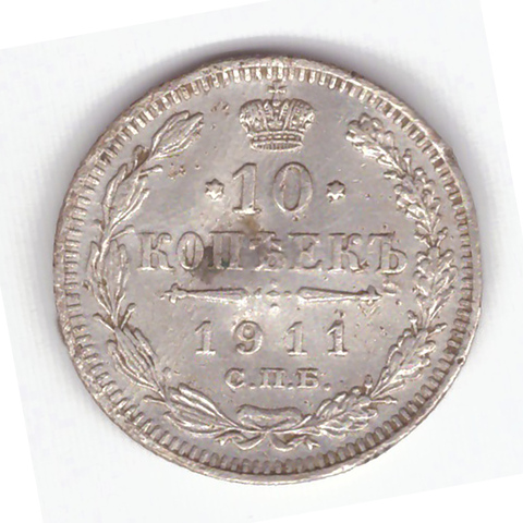 10 копеек 1911 года СПБ ЭБ (Монета погнута) F