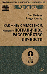 Как жить с человеком, у которого пограничное расстройство личности (#экопокет)