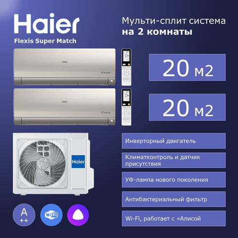 Мульти сплит-система Haier 2 Х AS25S2SF2FA-G / 2U40S2SM1FA на 2 комнаты 25+25 м2