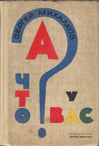 А что у вас?