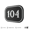 Номерок на дверь квартиры 104, для кабинета, офиса, шильдик 9 х 7 см, черный, Айдентика Технолоджи