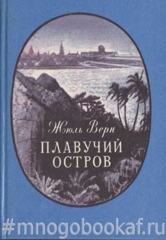 Плавучий остров