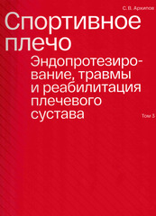 Спортивное плечо. В 3-х томах. Том 3. Эндопротезирование, травмы и реабилитация плечевого сустава