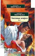 Унесенные ветром (в 2х томах)