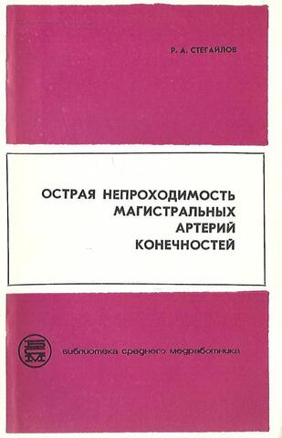 Острая непроходимость магистральных артерий конечностей