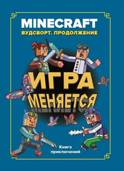 Книга Игра меняется. Minecraft. Вудсворт. Продолжение