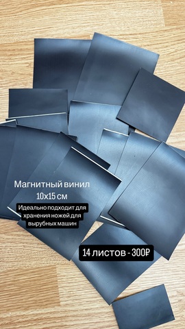Магнитный винил на клеевой основе 10х15 см -14 шт