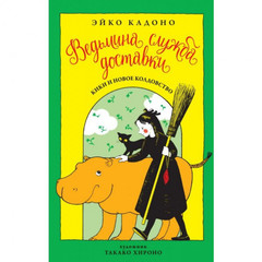 Ведьмина служба доставки. Книга 2. Кики и новое колдовство