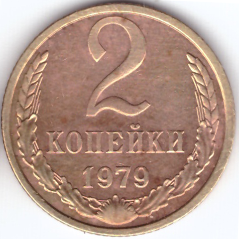 2 копейки 1979 года. VF