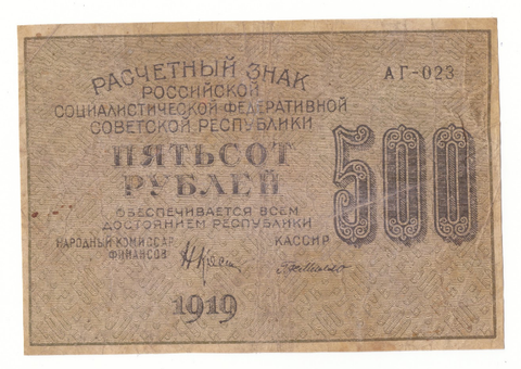 500 рублей 1919 г. Де Милло. АГ-023. F-