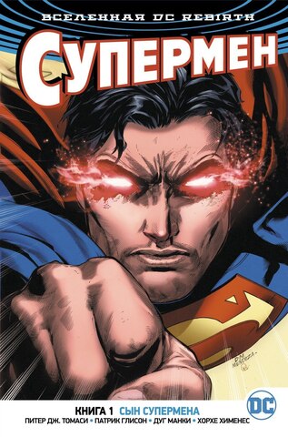 Вселенная DC. Rebirth. Супермен. Книга 1. Сын Супермена (Б/У)