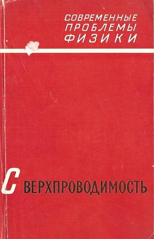 Сверхпроводимость