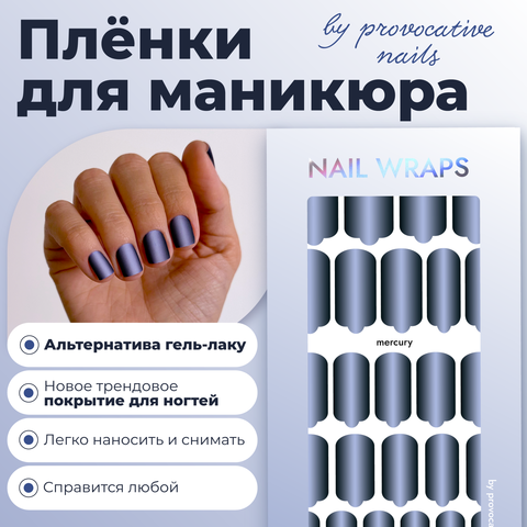 ПЛЕНКИ NAIL WRAPS MERCURY