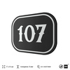 Номерок на дверь квартиры 107, для кабинета, офиса, шильдик 9 х 7 см, черный, Айдентика Технолоджи