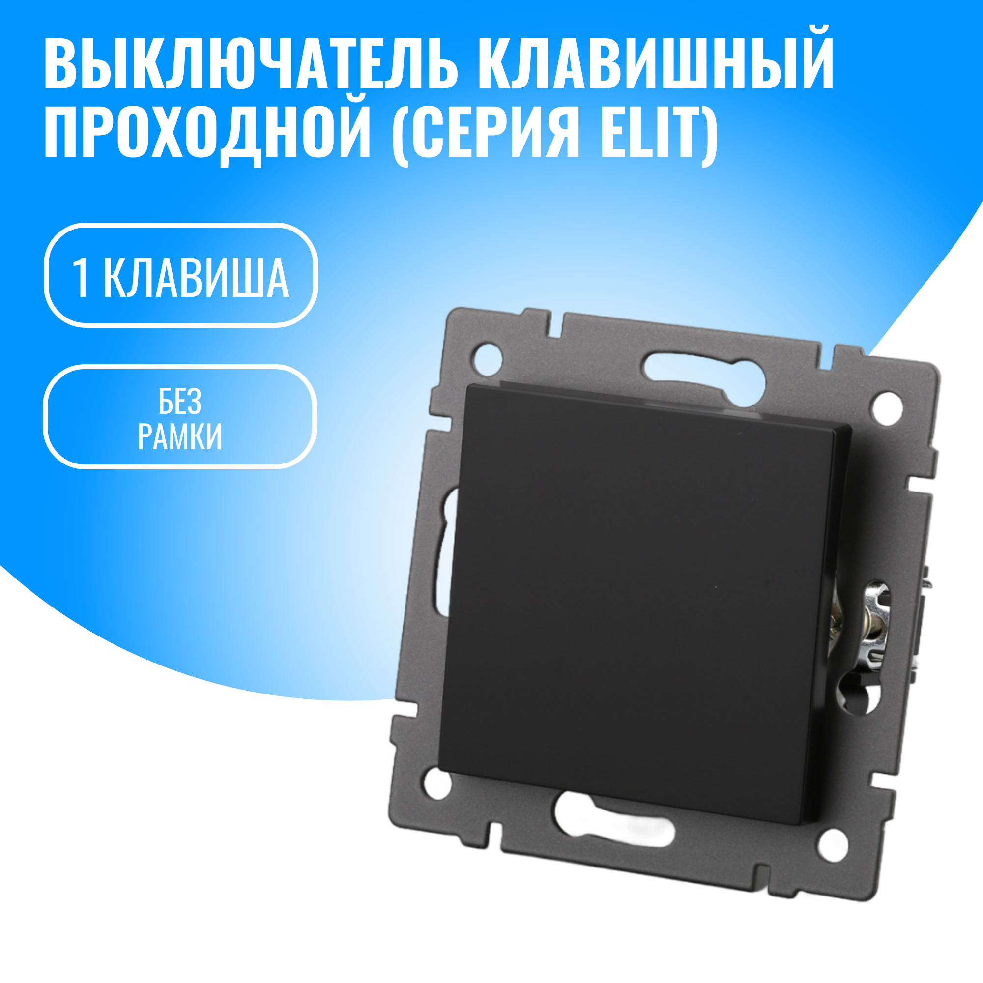 Выключатель проходной двухклавишный Smart Aura модуль без рамки (1 / черный)