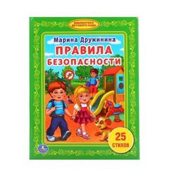 Книга для чтения правила безопасности. М. Дружинина   библиотека детского сада твердый переплет.