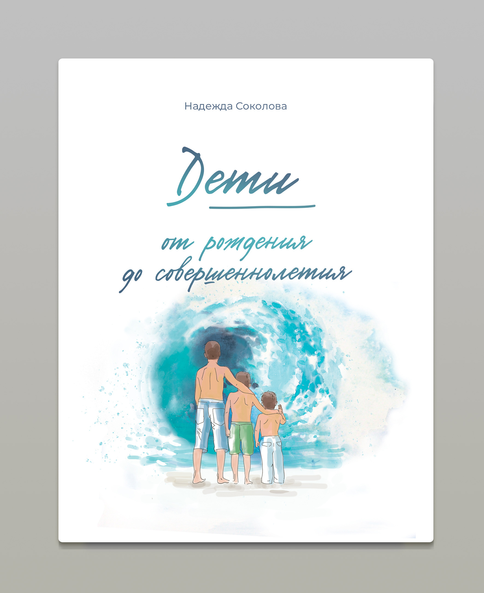 Дети от рождения до совершеннолетия. Соколова Н. – купить за 385 ₽ |  Издательство 