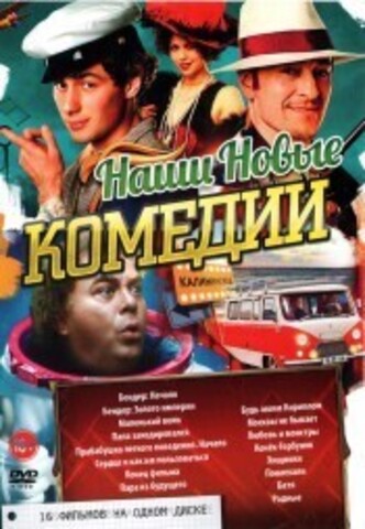 Наши Новейшие КОМЕДИИ* на DVD