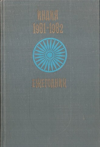 Индия 1981–1982. Ежегодник.