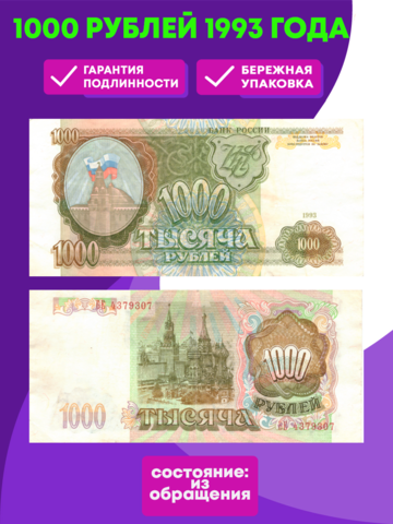 1000 рублей 1993 XF-