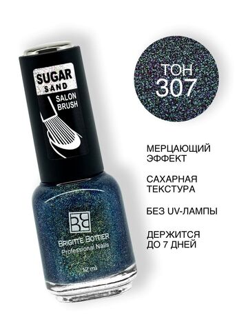 Brigitte Bottier Лак SUGAR SAND тон 307 искрящийся сиреневый