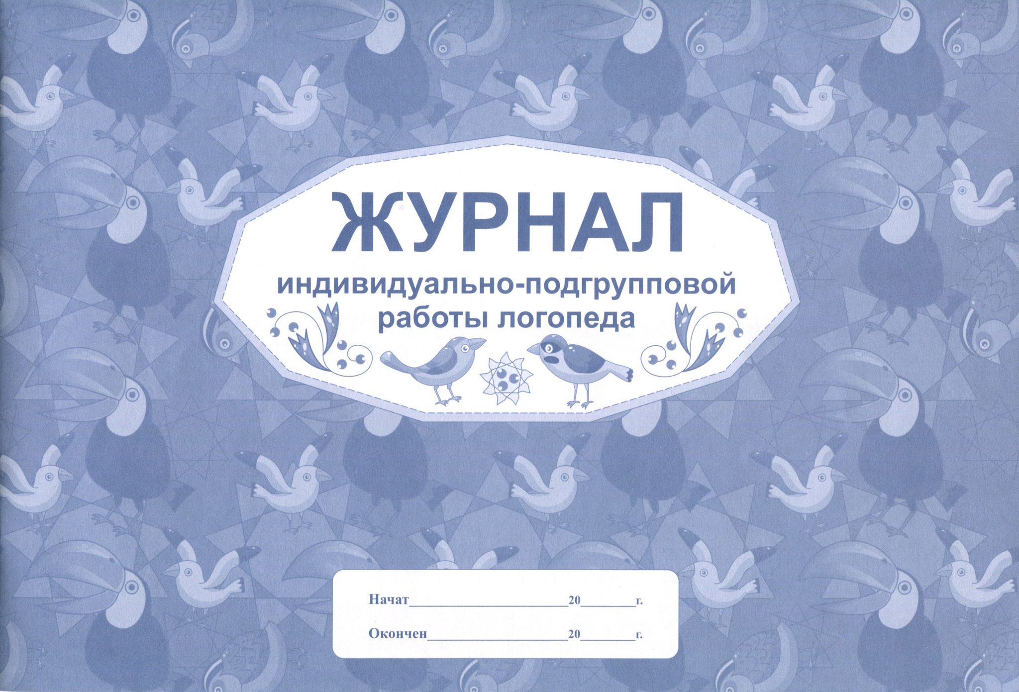 Журнал индивидуальной. Журнал индивидуальной и подгрупповой работы логопеда. Журнал индивидуальной работы логопеда. Журнал индивидуальных логопедических занятий. ;Ehyfk индивидуально родгрупповой работы логореда.