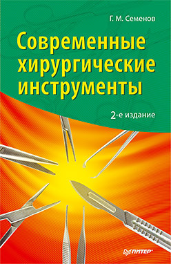 цена Современные хирургические инструменты. 2-е изд.