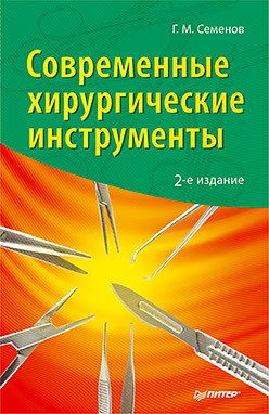 Современные хирургические инструменты. 2-е изд. современные операционные системы 3 е изд