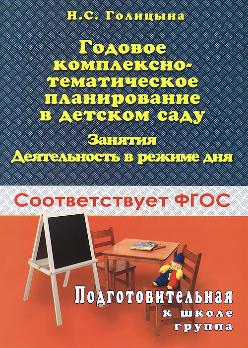 Комплексное планирование в подготовительной группе. Голицына комплексно-тематическое планирование. Годовое комплексно-тематическое планирование. Голицына подготовительная группа. Голицына конспекты комплексно-тематических занятий старшая группа.