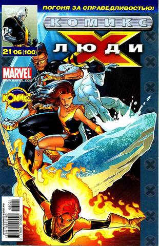 Люди Икс №100
